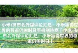 小米4发布会外媒评论汇总：小米赢得世界的尊重仍需时日手机制造商「小米4发布会外媒评论汇总：小米赢得世界的尊重仍需时日」