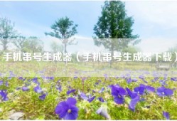 手机串号生成器（手机串号生成器下载）