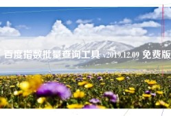 百度指数批量查询工具 v2019.12.09 免费版