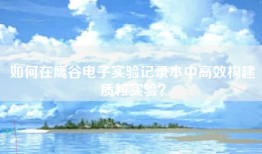 如何在鹰谷电子实验记录本中高效构建质粒实验？