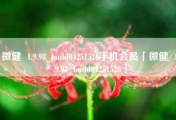 微健  1.9.98_build04251526手机会员「微健  1.9.98_build04251526」