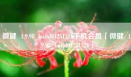 微健  1.9.98_build04251526手机会员「微健  1.9.98_build04251526」