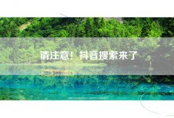 请注意！抖音搜索来了