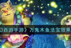 《梦幻西游手游》万鬼木鱼法宝怎么获取，有什么效果