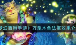 《梦幻西游手游》万鬼木鱼法宝怎么获取，有什么效果