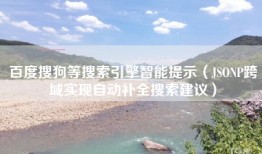 百度搜狗等搜索引擎智能提示（JSONP跨域实现自动补全搜索建议）