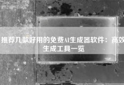 推荐几款好用的免费AI生成器软件：高效生成工具一览
