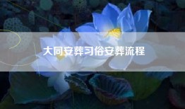 大同安葬习俗安葬流程