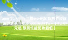 iQOO Neo9S Pro+手机1969元起 旗舰性能配色超值neo手机「iQOO Neo9S Pro+手机1969元起 旗舰性能配色超值」