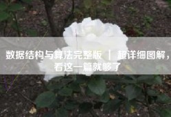 数据结构与算法完整版 ｜ 超详细图解，看这一篇就够了