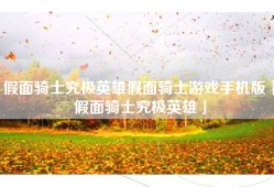 假面骑士究极英雄假面骑士游戏手机版「假面骑士究极英雄」