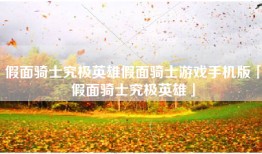 假面骑士究极英雄假面骑士游戏手机版「假面骑士究极英雄」