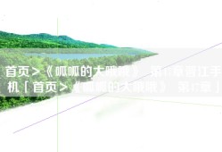 首页＞《呱呱的大哦哦》  第47章晋江手机「首页＞《呱呱的大哦哦》  第47章」