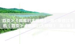 首页＞《呱呱的大哦哦》  第47章晋江手机「首页＞《呱呱的大哦哦》  第47章」