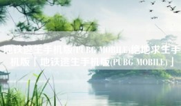 地铁逃生手机版(PUBG MOBILE)绝地求生手机版「地铁逃生手机版(PUBG MOBILE)」