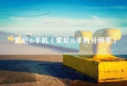 索尼4k手机（索尼4k手机分辨率）