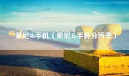 索尼4k手机（索尼4k手机分辨率）