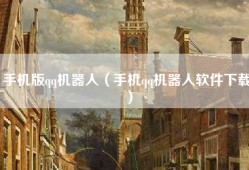 手机版qq机器人（手机qq机器人软件下载）