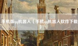 手机版qq机器人（手机qq机器人软件下载）