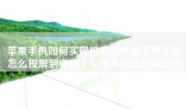 苹果手机如何实现投屏到电脑苹果手机怎么投屏到电脑「苹果手机如何实现投屏到电脑」
