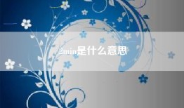 2min是什么意思
