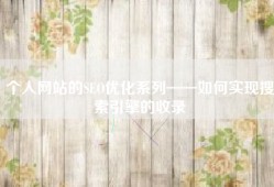 个人网站的SEO优化系列——如何实现搜索引擎的收录