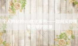 个人网站的SEO优化系列——如何实现搜索引擎的收录