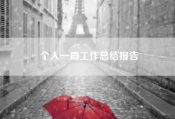 个人一周工作总结报告