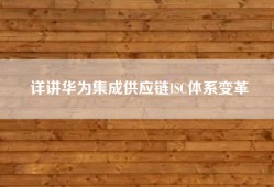 详讲华为集成供应链ISC体系变革