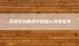详讲华为集成供应链ISC体系变革