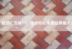 竞价广告推广，让你轻松实现品牌曝光！