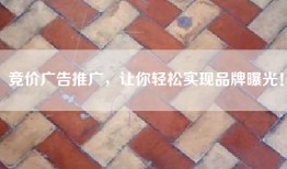 竞价广告推广，让你轻松实现品牌曝光！