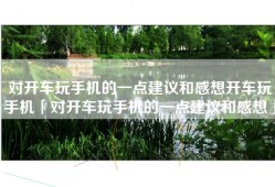 对开车玩手机的一点建议和感想开车玩手机「对开车玩手机的一点建议和感想」