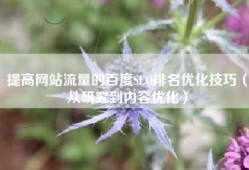 提高网站流量的百度SEO排名优化技巧（从研究到内容优化）