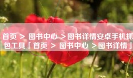 首页 ＞ 图书中心 ＞图书详情安卓手机抓包工具「首页 ＞ 图书中心 ＞图书详情」