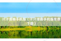 汗汗漫画手机版（汗汗漫画手机版免费下载）