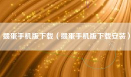 掼蛋手机版下载（掼蛋手机版下载安装）