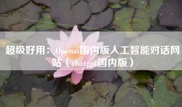 超级好用：Openai国内版人工智能对话网站（chatgpt国内版）