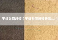 手机如何超频（手机如何超频无需root）