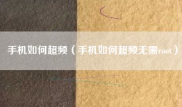 手机如何超频（手机如何超频无需root）