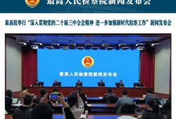 最高检通报：2024年前三季度严打电诈，起诉人数近五万！