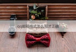 qq邮箱格式怎么写才正确手机邮箱格式怎么写「qq邮箱格式怎么写才正确」
