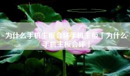 为什么手机主板会坏手机主板「为什么手机主板会坏」