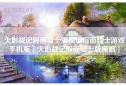 火影战记假面骑士版模组假面骑士游戏手机版「火影战记假面骑士版模组」
