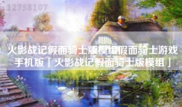 火影战记假面骑士版模组假面骑士游戏手机版「火影战记假面骑士版模组」