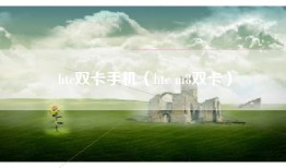 htc双卡手机（htc m8双卡）