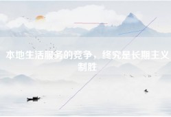 本地生活服务的竞争，终究是长期主义制胜