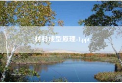材料成型原理-1.ppt