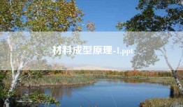材料成型原理-1.ppt