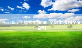 OceanBase全局索引和DDL 全局索引和全文索引